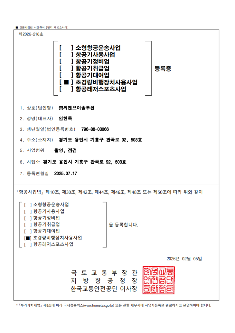 드론사업사용등록증